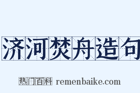 济河焚舟造句是什么意思的图片